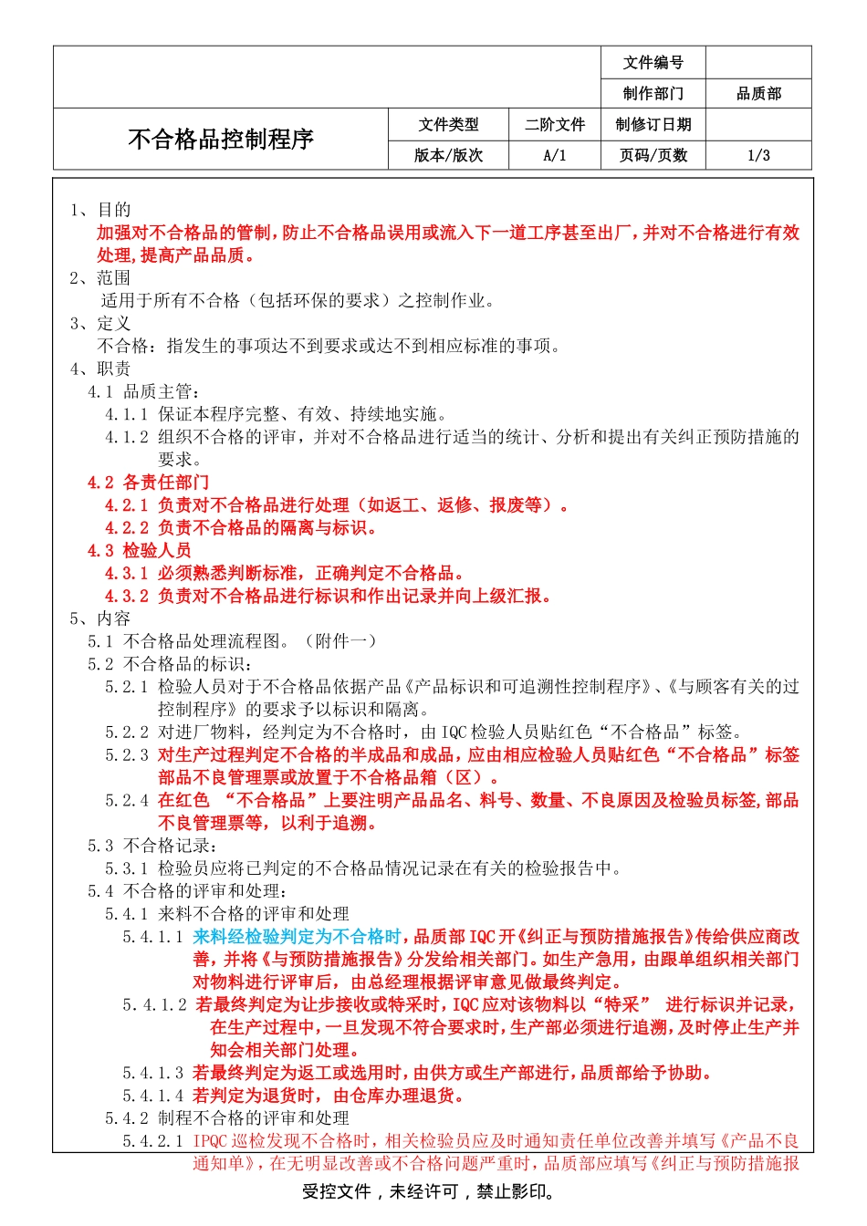 工厂不合格品管理程序_第1页