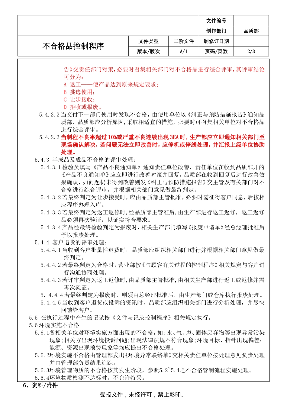 工厂不合格品管理程序_第2页
