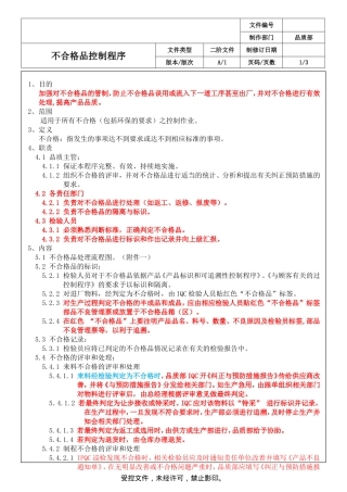 工厂不合格品管理程序