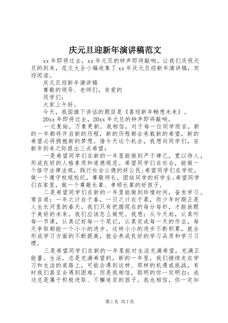 庆元旦迎新年演讲稿范文_第1页