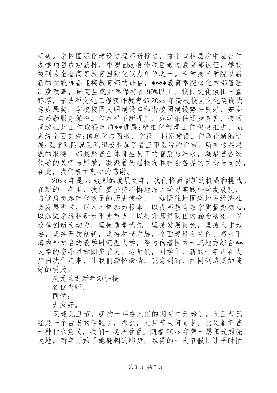 庆元旦迎新年演讲稿范文_第3页