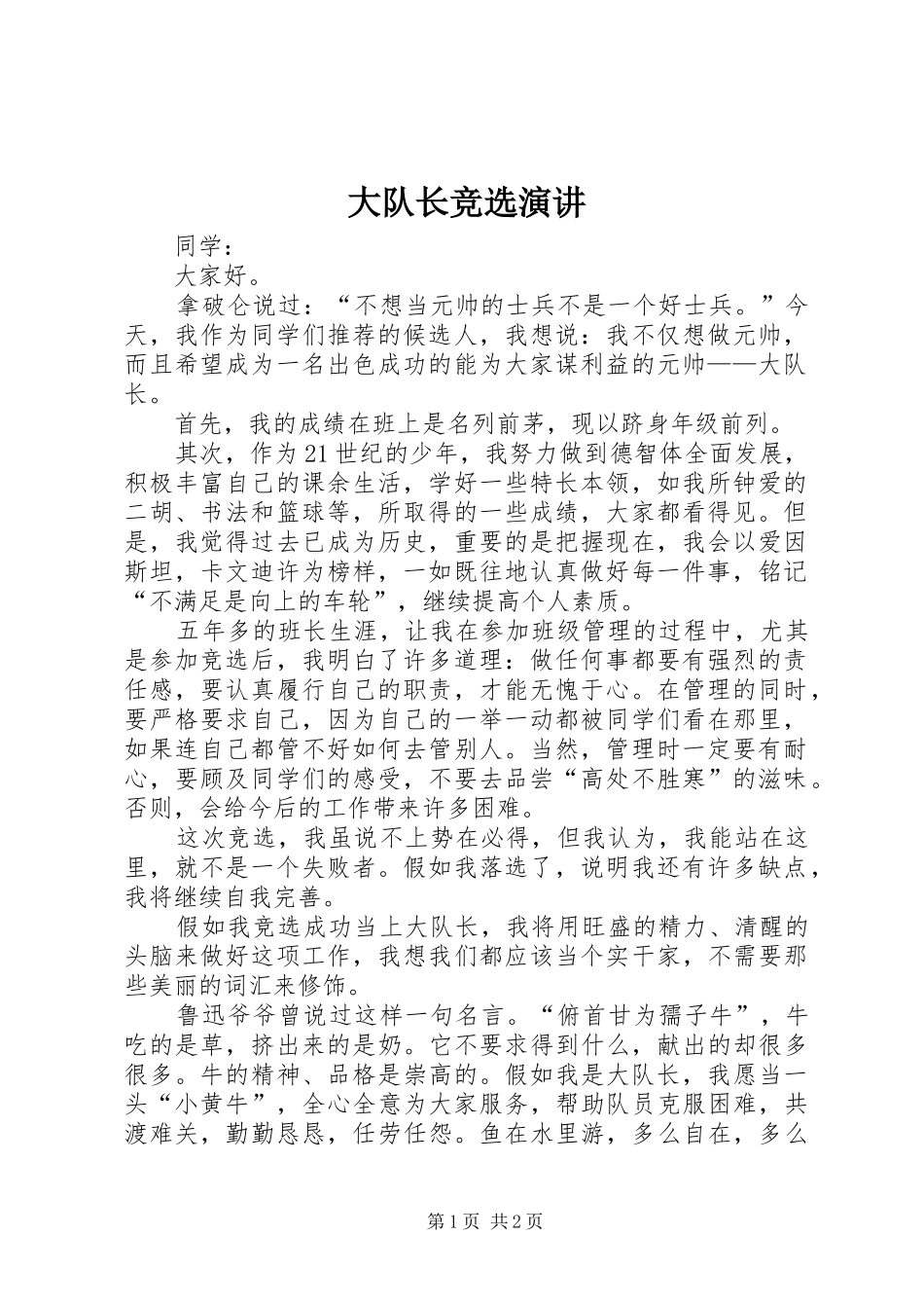 大队长竞选演讲_第1页