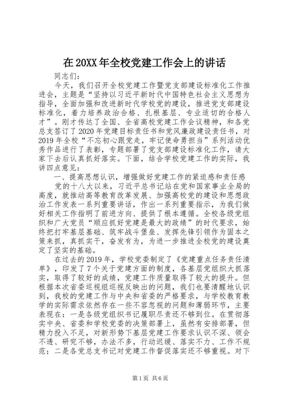 在20XX年全校党建工作会上的讲话_第1页