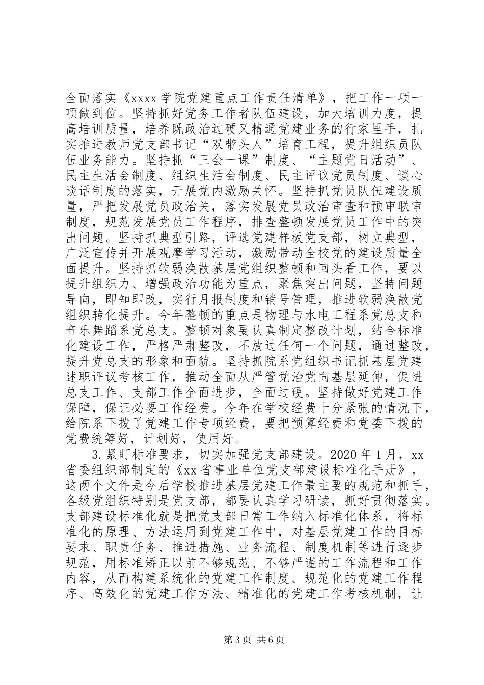 在20XX年全校党建工作会上的讲话_第3页