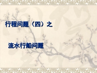 流水行船问题