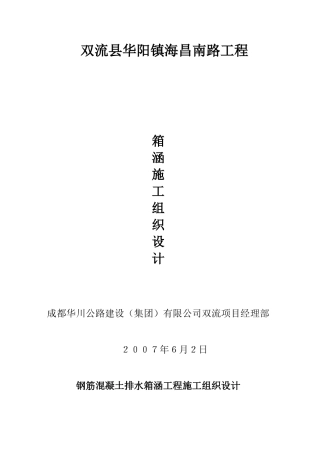 箱涵施工组织设计