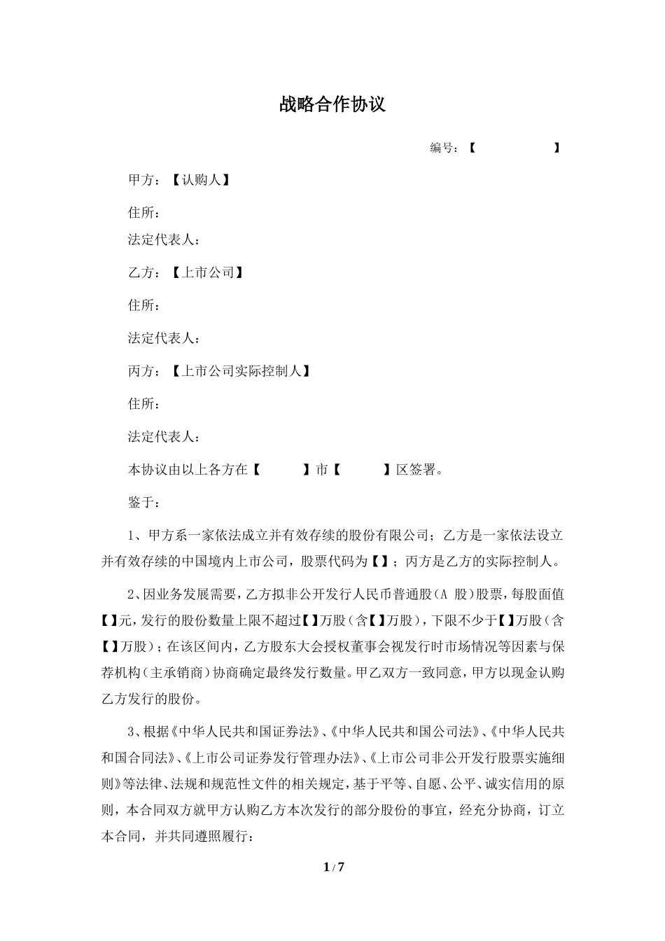 战略合作协议(定向增发且设立并购基金)_第1页