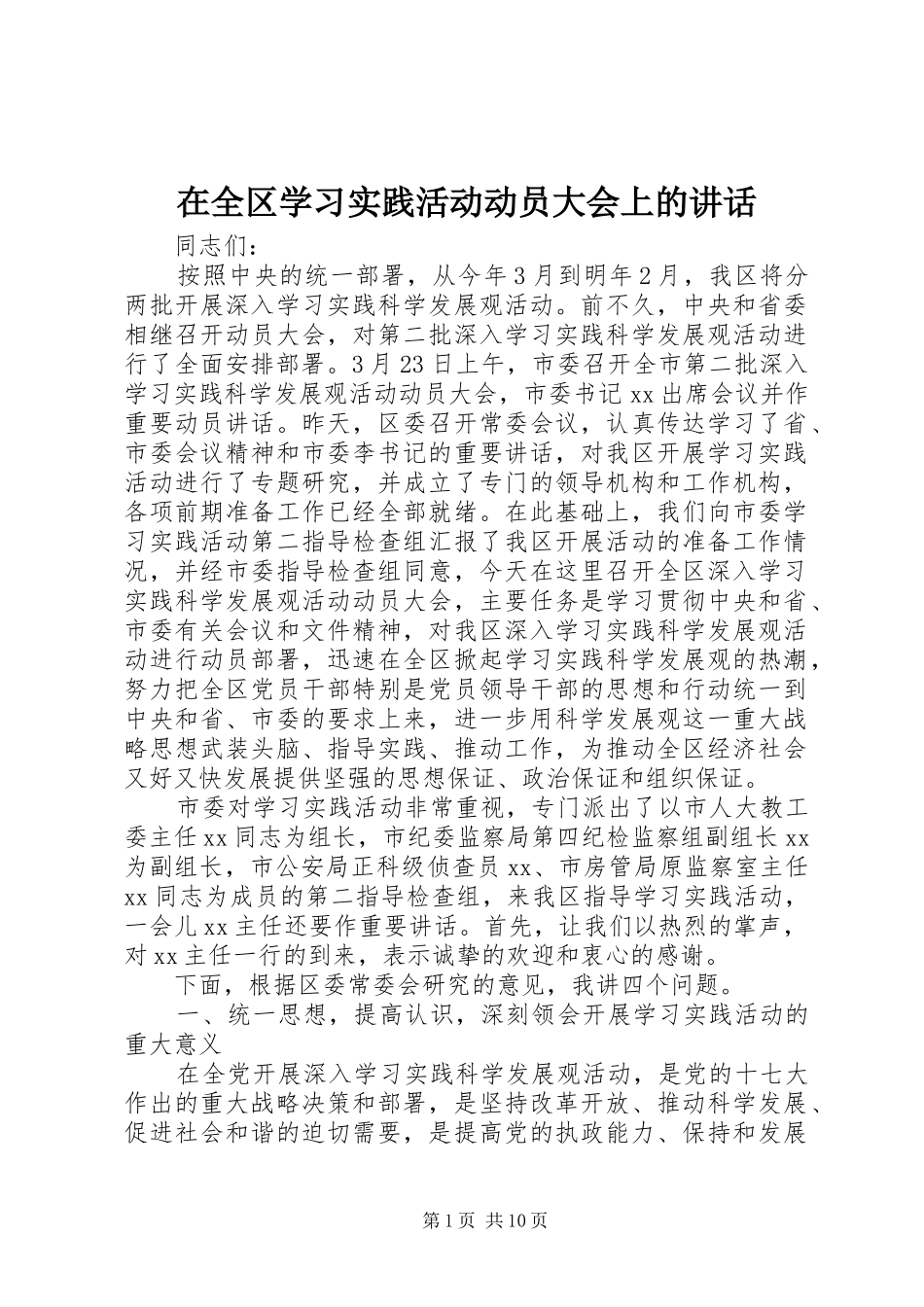在全区学习实践活动动员大会上的讲话_第1页