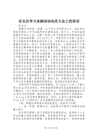在全区学习实践活动动员大会上的讲话