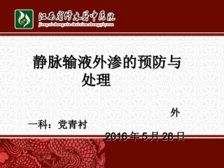 静脉输液外渗的处理