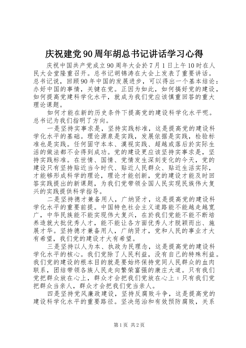 庆祝建党90周年胡总书记讲话学习心得_第1页