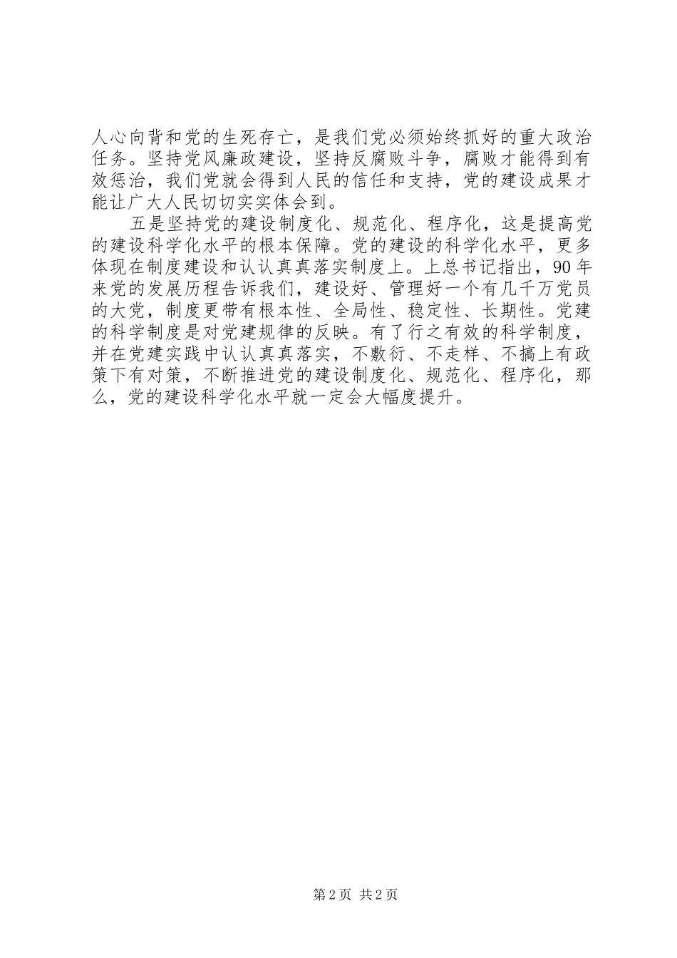 庆祝建党90周年胡总书记讲话学习心得_第2页