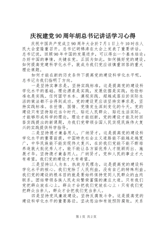 庆祝建党90周年胡总书记讲话学习心得