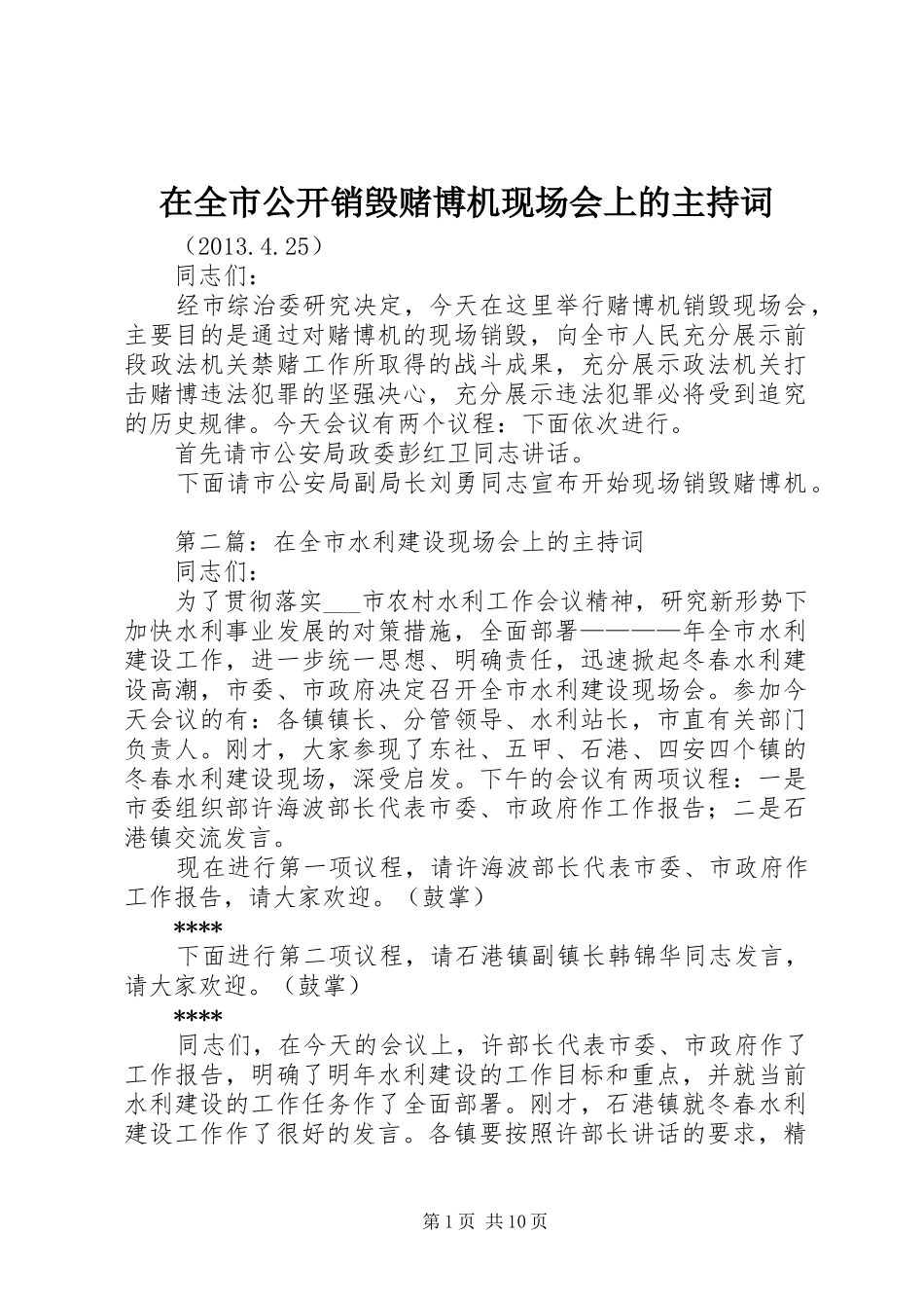 在全市公开销毁赌博机现场会上的主持词_第1页