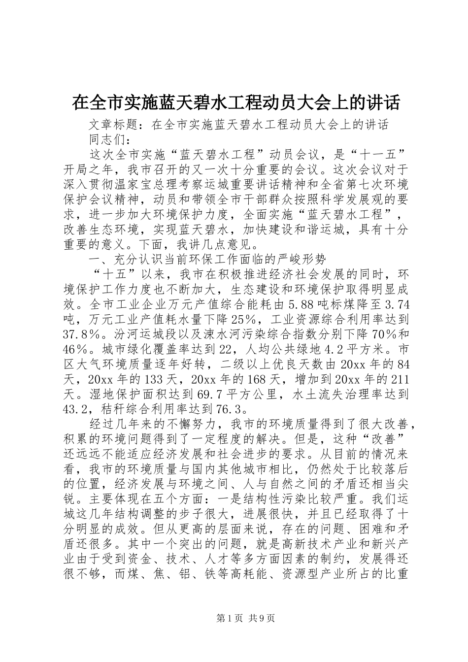 在全市实施蓝天碧水工程动员大会上的讲话_第1页