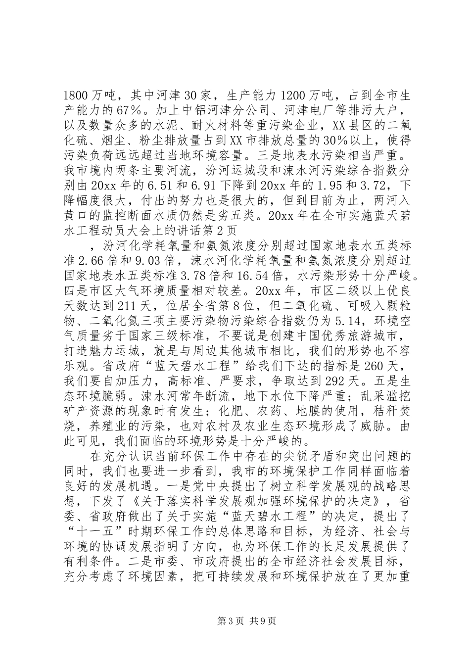 在全市实施蓝天碧水工程动员大会上的讲话_第3页
