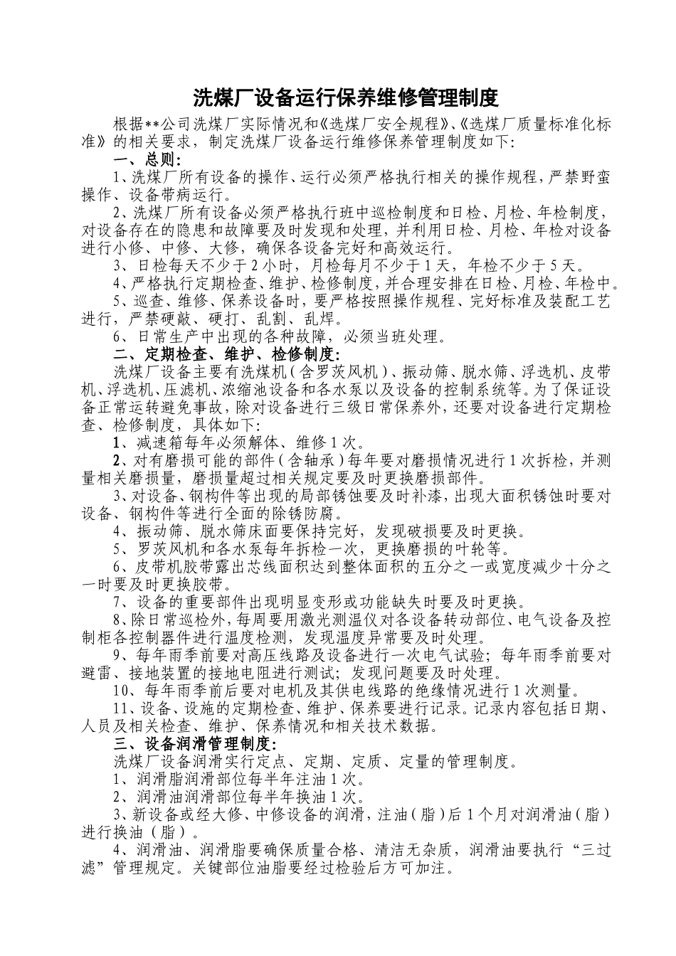 洗煤厂设备运行保养维修管理制度_第2页