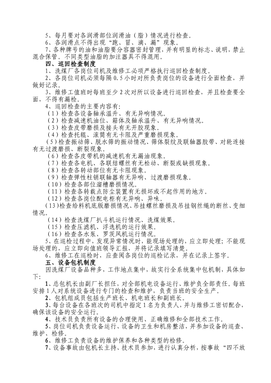 洗煤厂设备运行保养维修管理制度_第3页