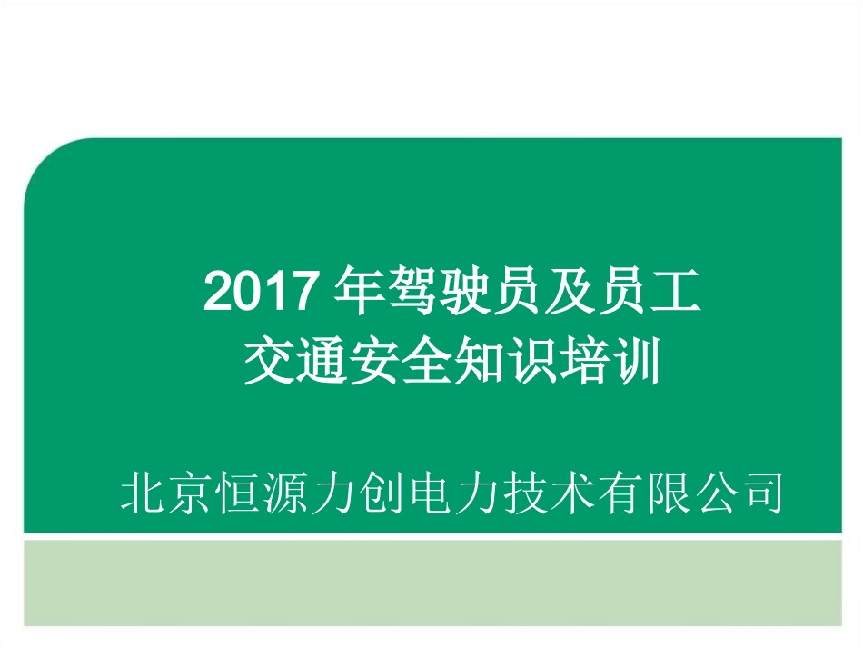 驾驶员及员工交通安全知识培训_第1页