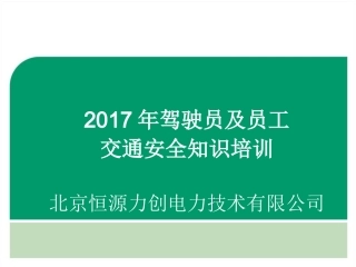 驾驶员及员工交通安全知识培训