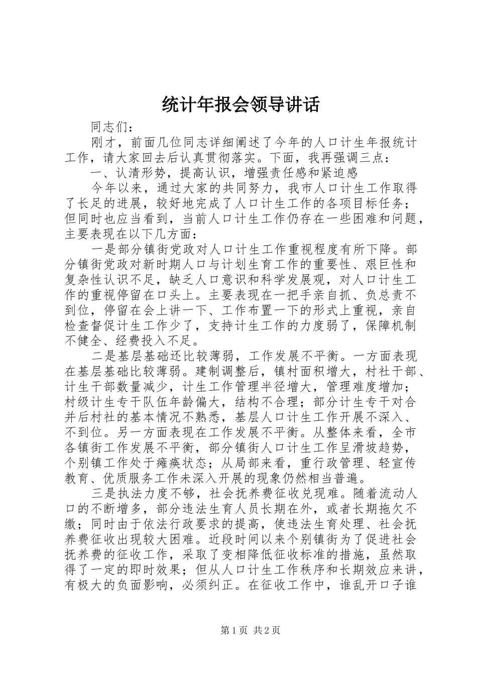 统计年报会领导讲话_第1页