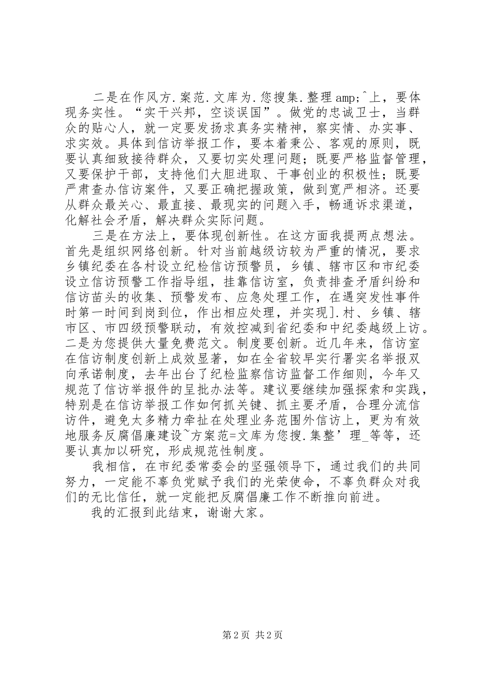 市纪委机关室副主任（正科级）竞争上岗演讲稿_第2页