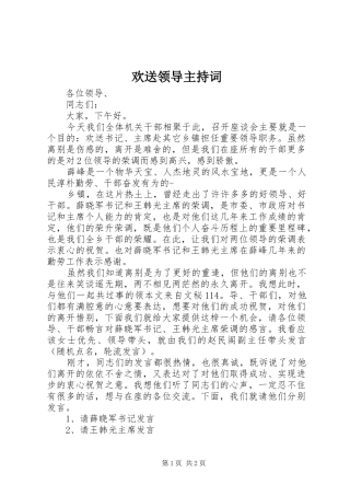 欢送领导主持词