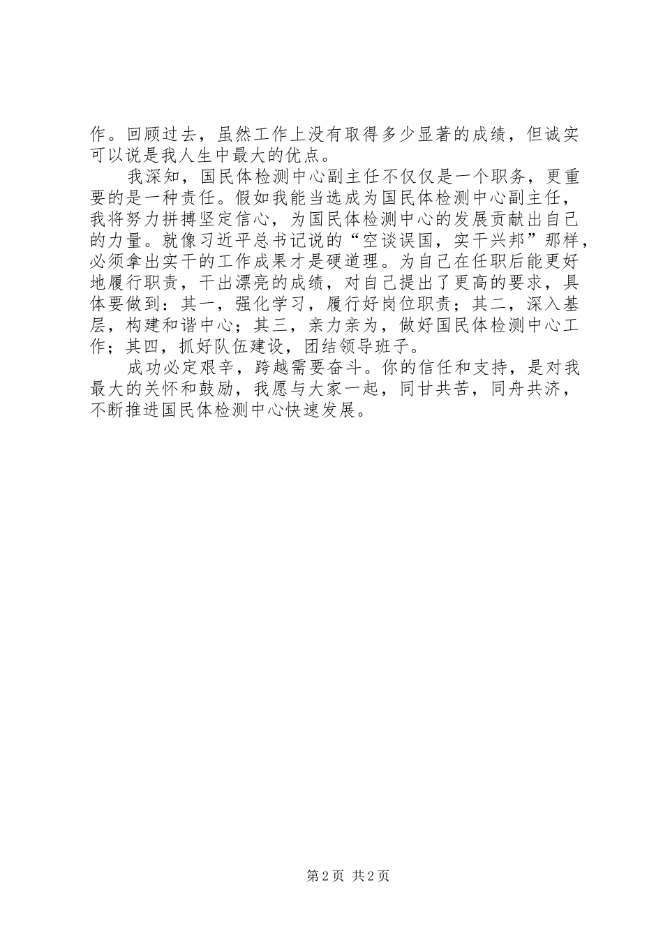 国民体检测中心副主任竞聘演讲稿_第2页