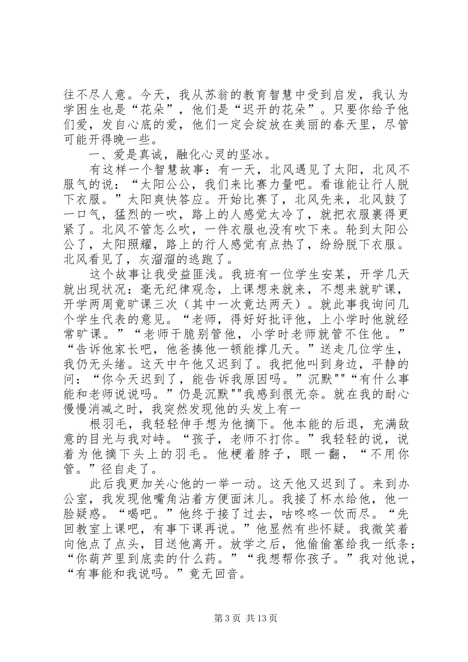 爱心浇灌迟开的花朵演讲稿_第3页