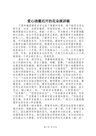 爱心浇灌迟开的花朵演讲稿