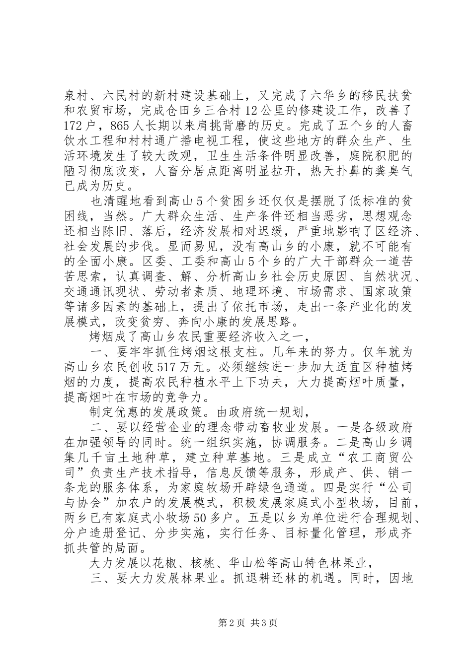 县扶贫工作材料交流讲话_第2页