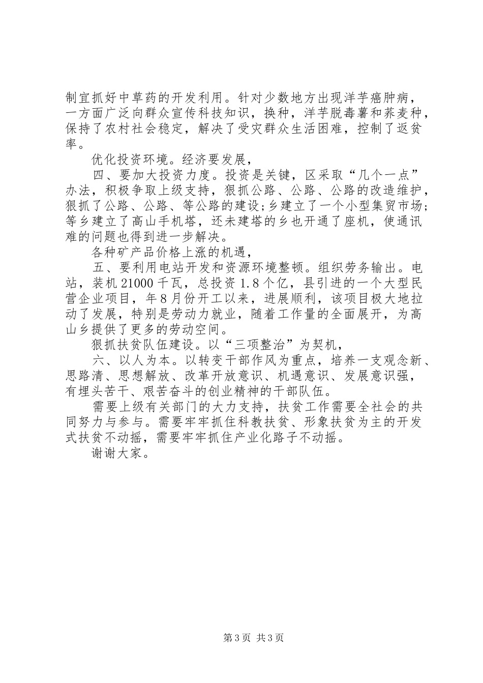 县扶贫工作材料交流讲话_第3页