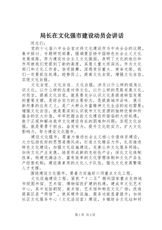 局长在文化强市建设动员会讲话
