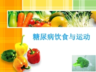 糖尿病的饮食与运动指导_ppt