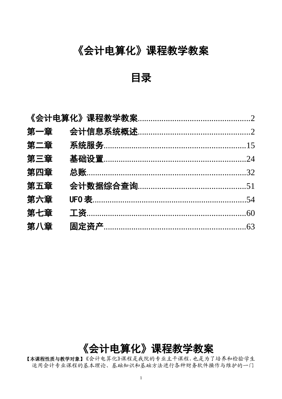 会计电算化课程教学教案_第1页