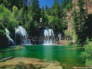 基本数据结构与算法