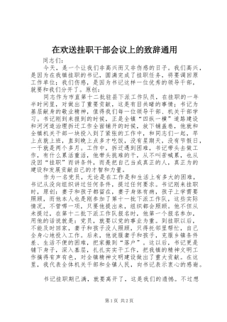 在欢送挂职干部会议上的致辞通用