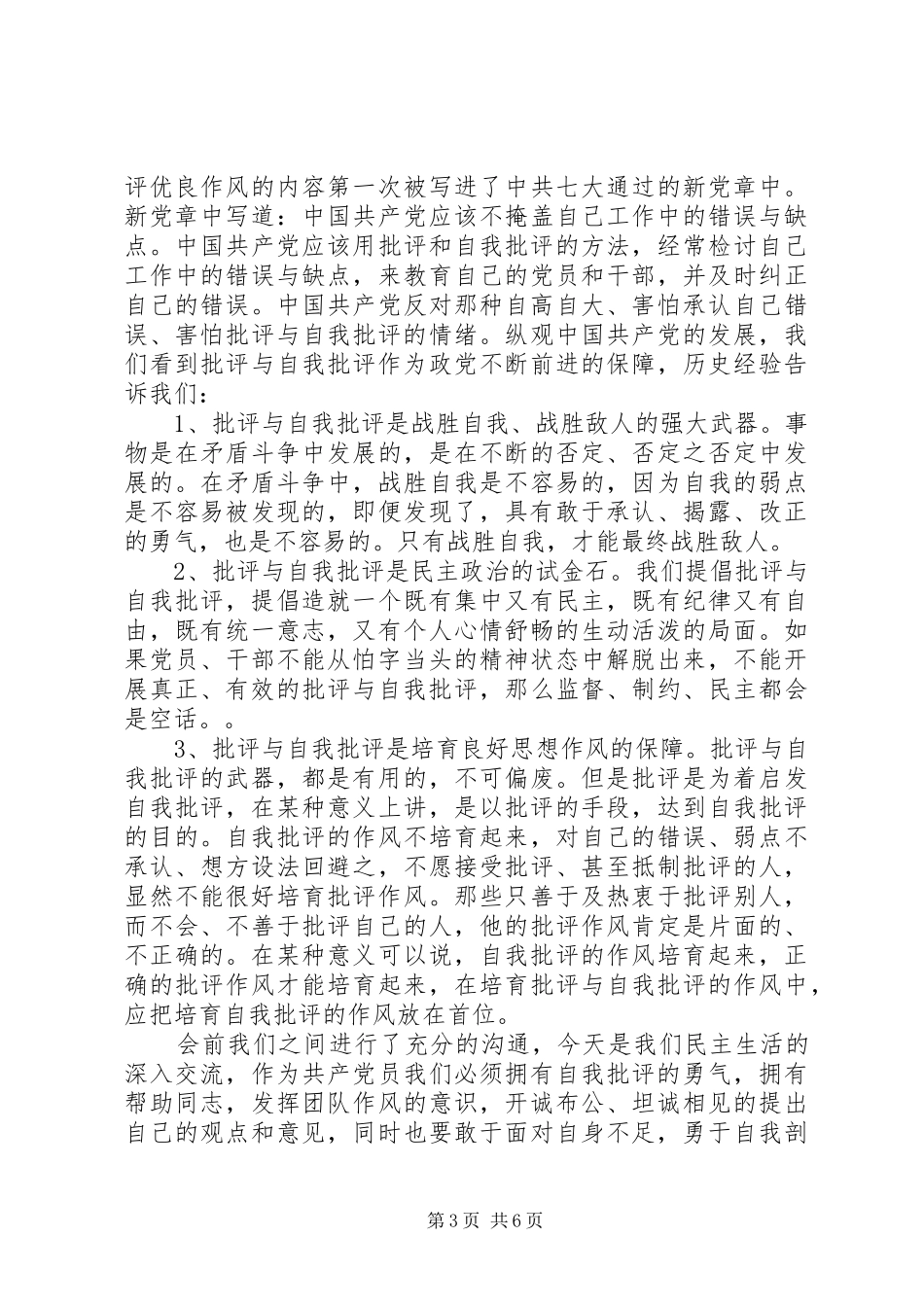 党员批评与自我批评发言稿XX年_第3页