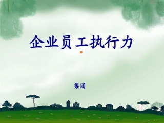 企业员工执行力PPT