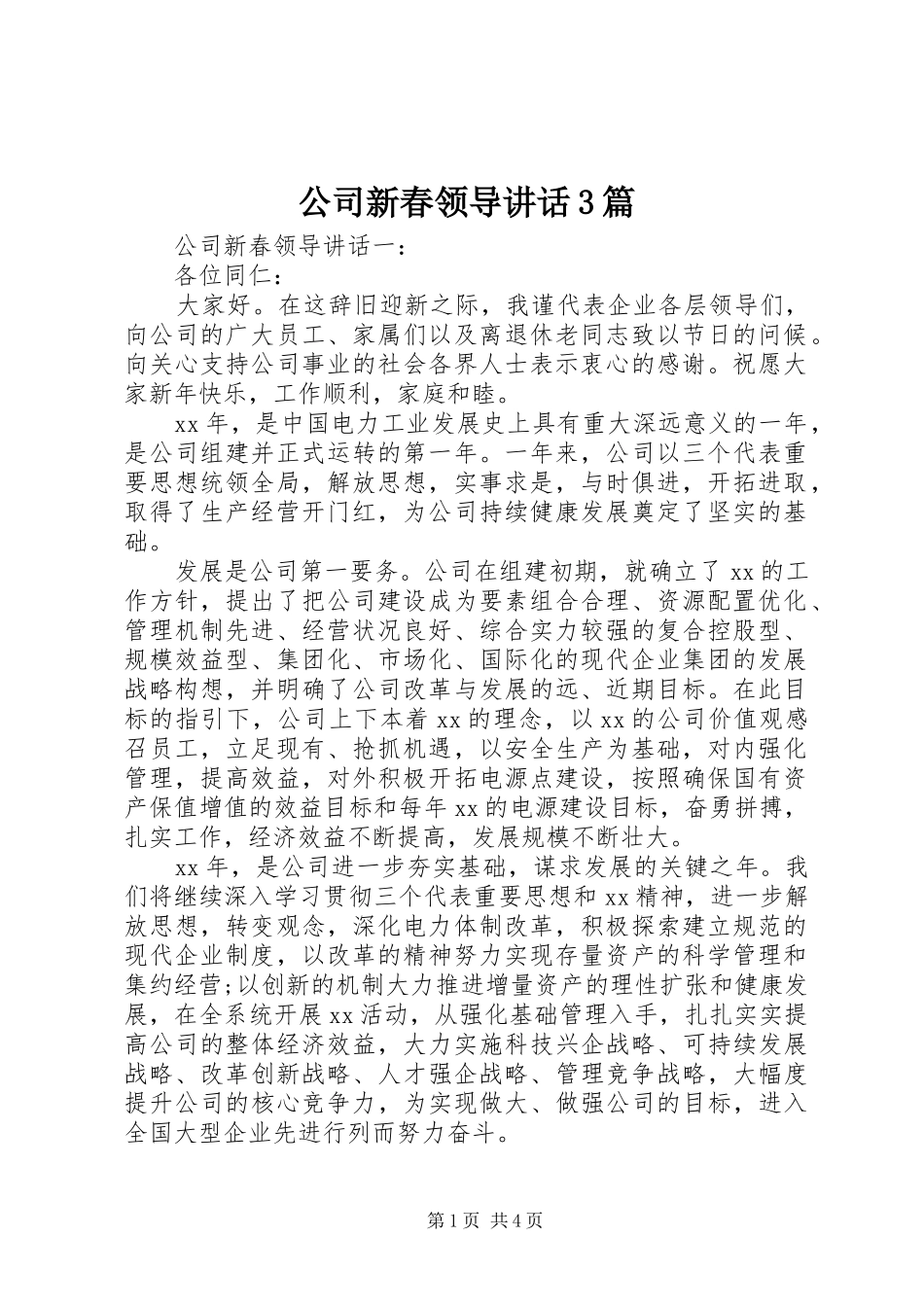 公司新春领导讲话3篇_第1页