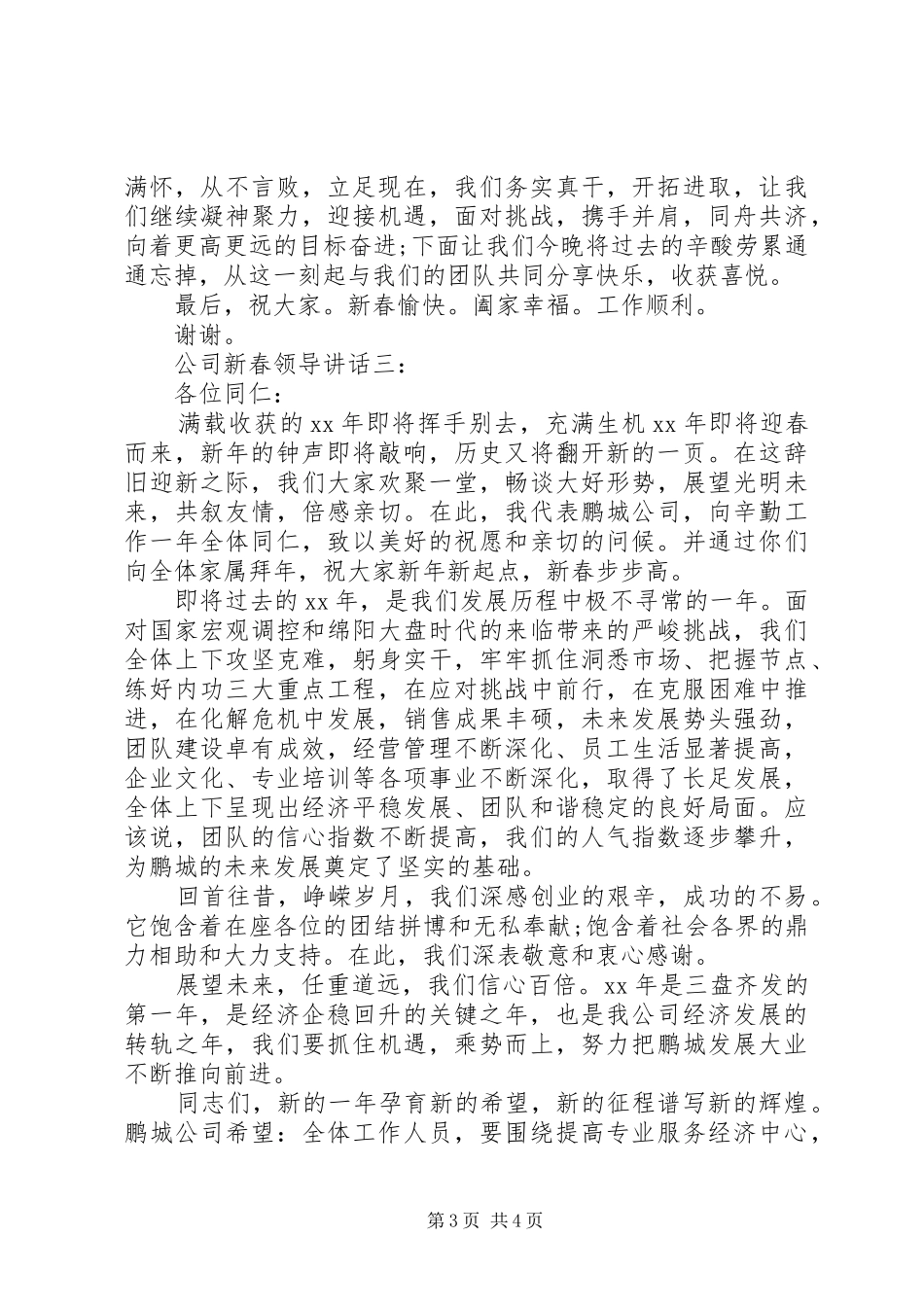 公司新春领导讲话3篇_第3页