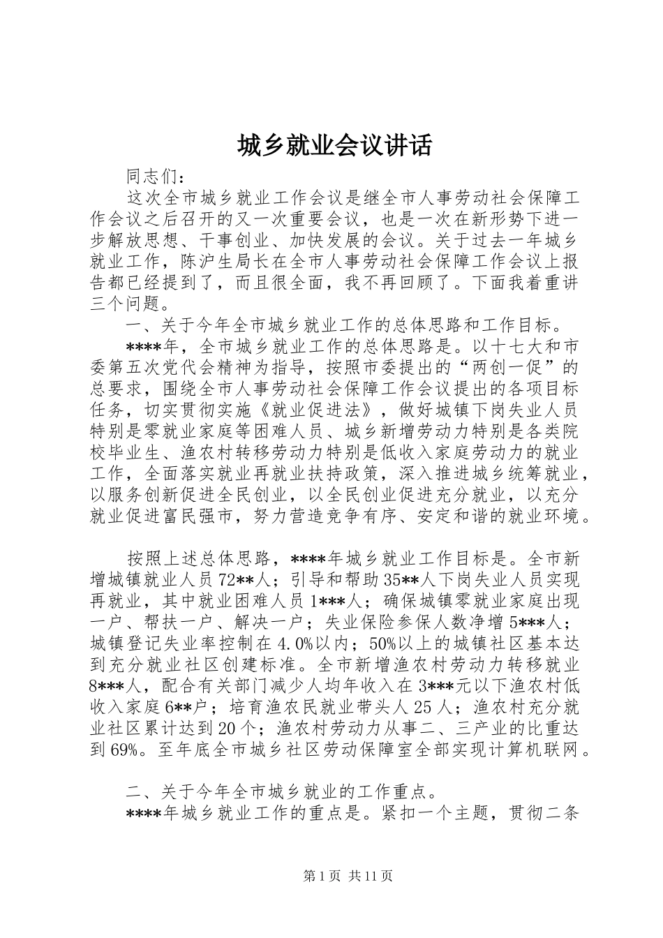 城乡就业会议讲话_第1页