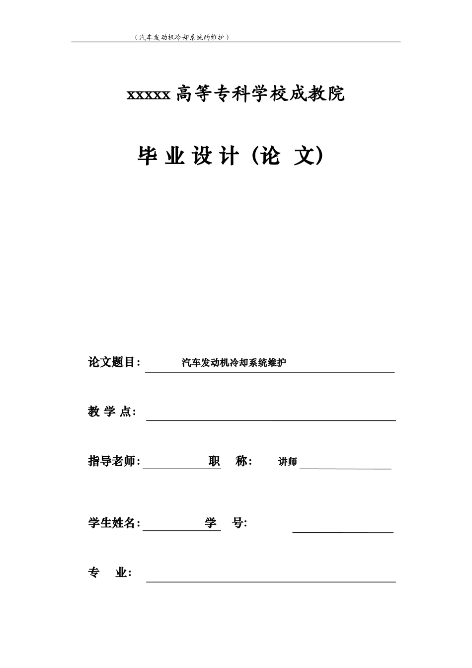 汽车发动机冷却系统维护与保养论文_第1页