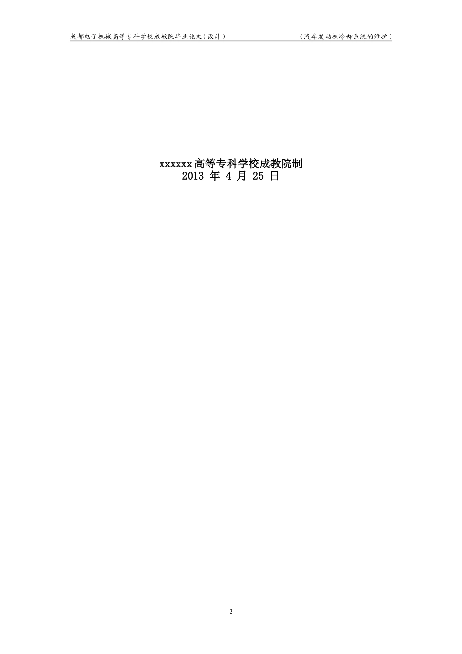 汽车发动机冷却系统维护与保养论文_第2页