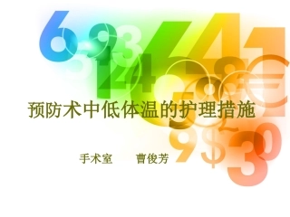 术中低体温的预防2017