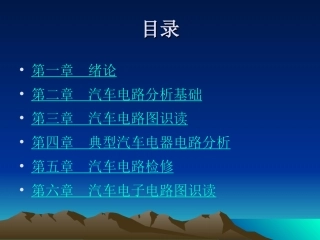 汽车电路分析