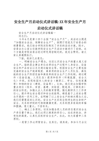 安全生产月启动仪式讲话稿-XX年安全生产月启动仪式讲话稿