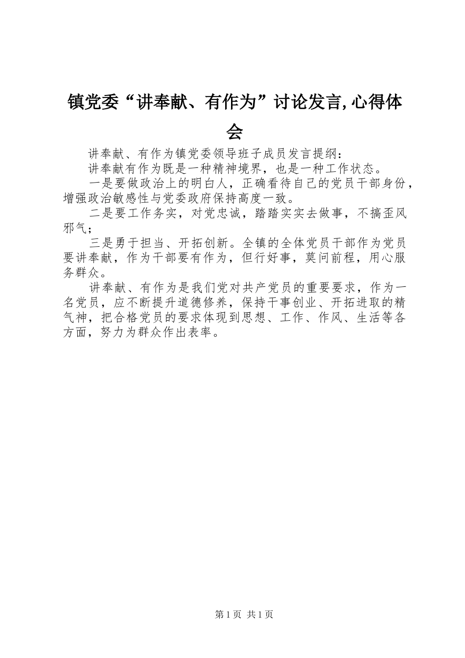 镇党委“讲奉献、有作为”讨论发言,心得体会_第1页