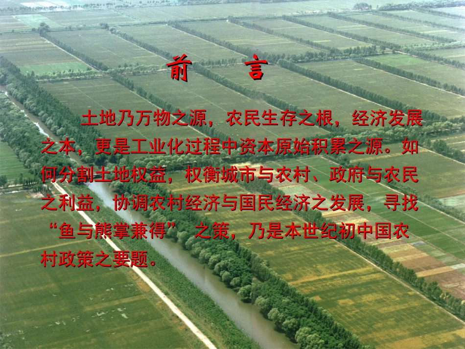 孔祥智 农业土地政策_第3页