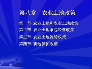 孔祥智 农业土地政策
